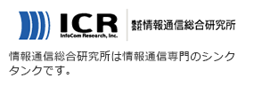 ICR｜株式会社情報通信総合研究所　情報通信総合研究所は情報通信のシンクタンクです。