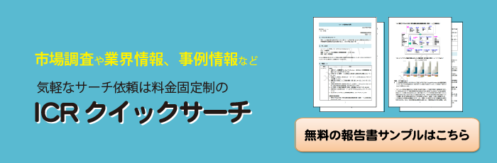 気軽なサーチ依頼は料金固定制「ICRクイックサーチ（IQS）」