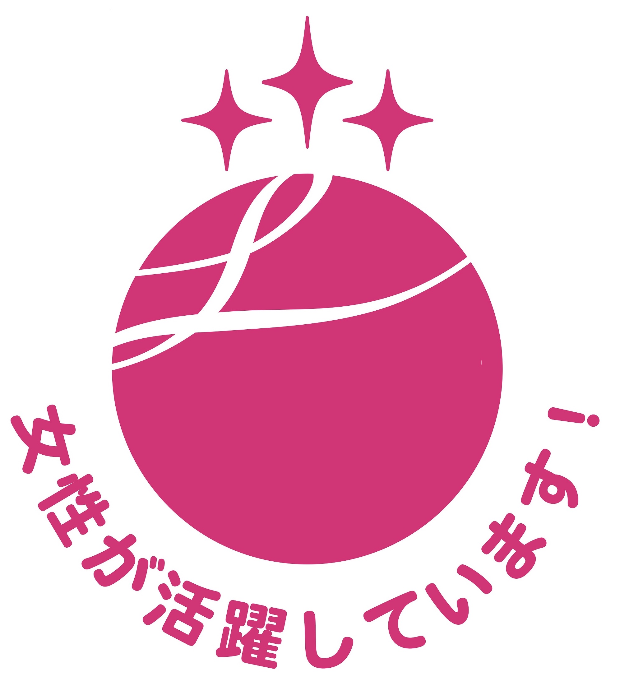 女性活躍推進優良企業認定　えるぼし（3段階目）