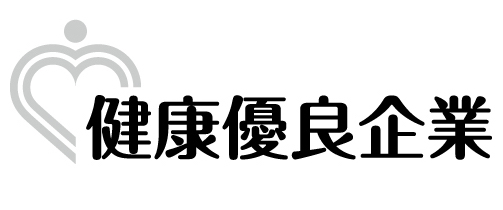 健康優良企業　銀の認定