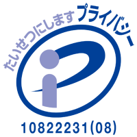 たいせつにしますプライバシー｜10822231(07)