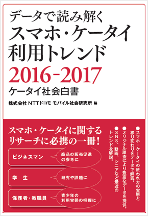 「データで読み解く スマホ・ケータイ利用トレンド2016-2017」モバイル社会研究所編（執筆協力）