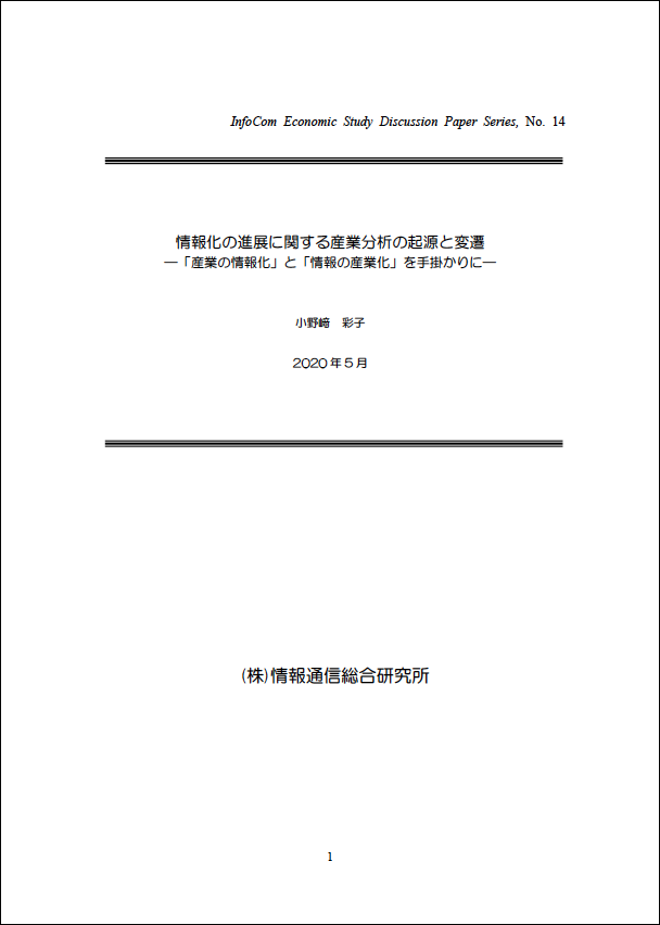 InfoCom Economic Study Discussion Paper No.14(2020年5月)