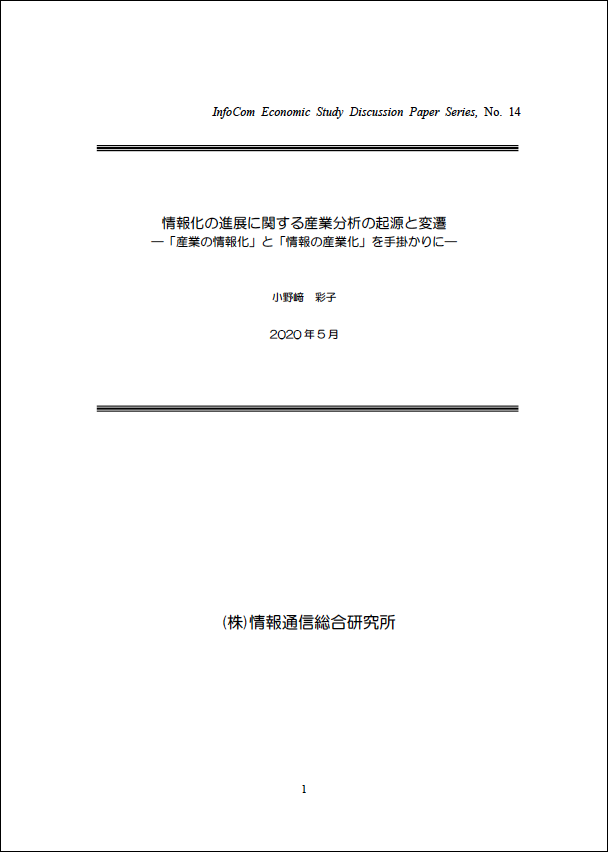 InfoCom Economic Study Discussion Paper No.14（2020年5月）