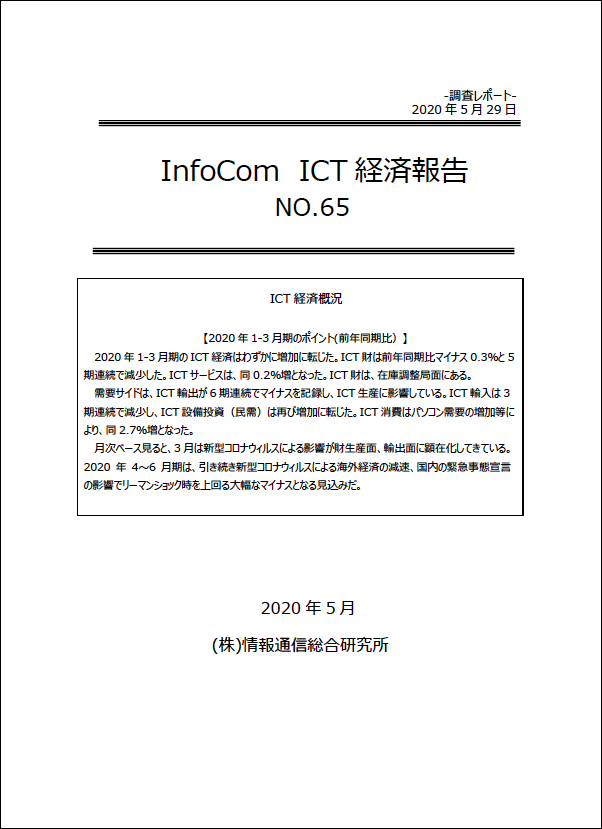 InfoCom ICT経済報告（No.65）