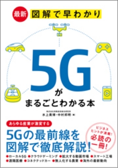 最新 図解で早わかり 5Gがまるごとわかる本