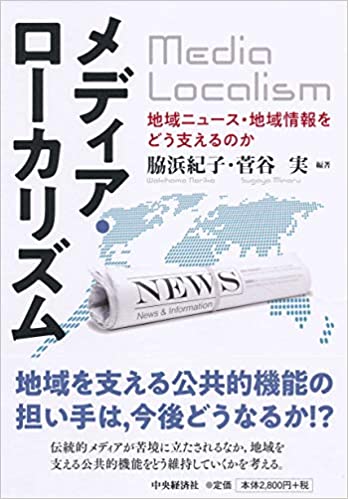 「メディア・ローカリズム―地域ニュース・地域情報をどう支えるのか」