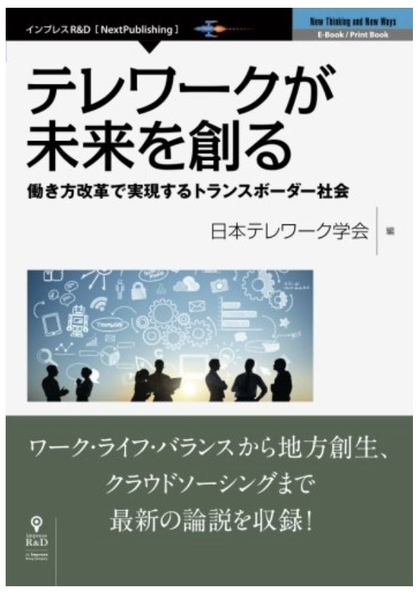 テレワークが未来を創る～働き方改革で実現するトランスボーダー社会