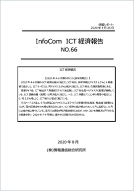 InfoCom ICT経済報告（No.66）