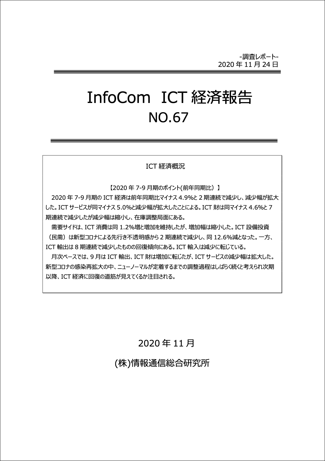 InfoCom ICT経済報告(No.67)