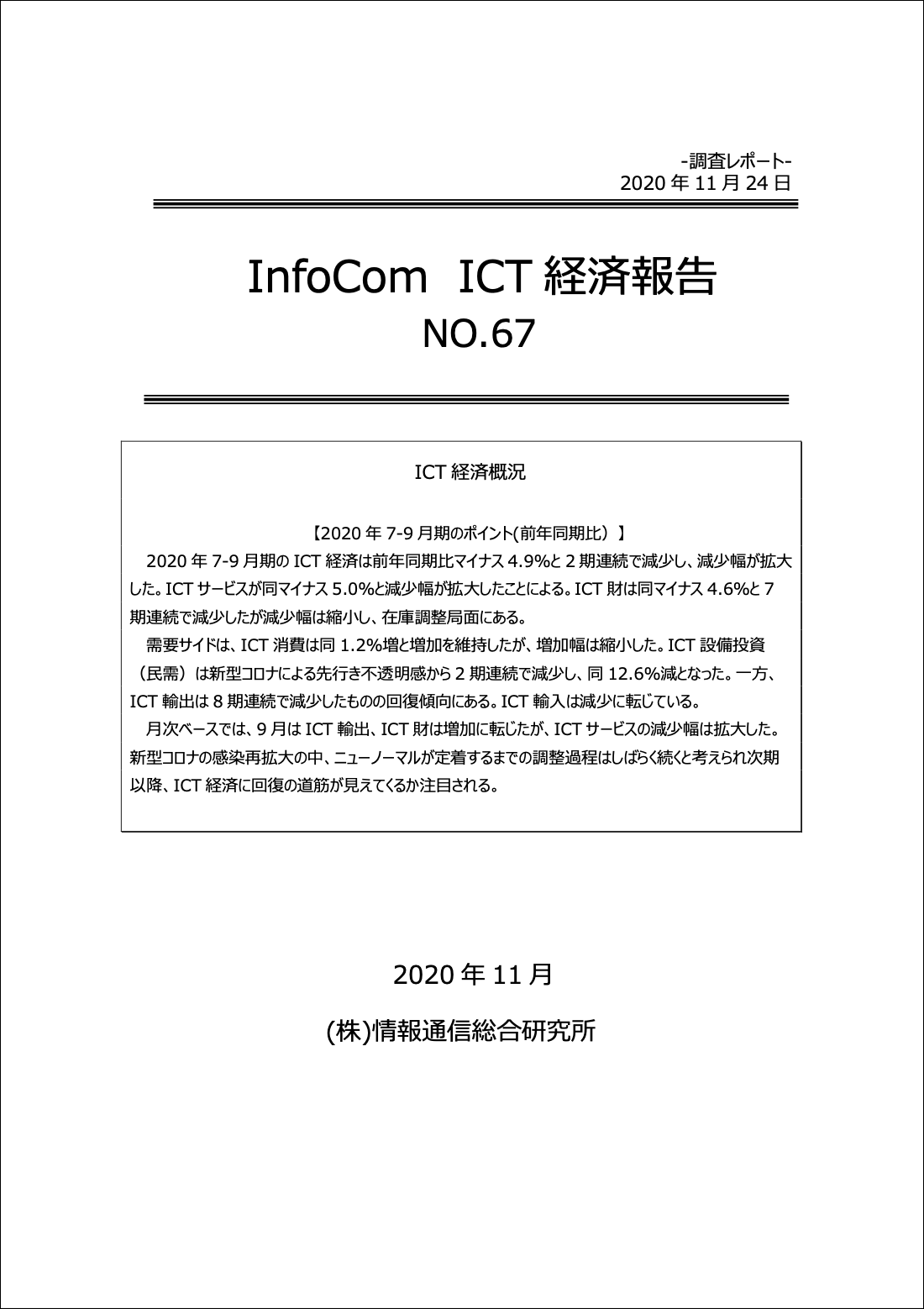 InfoCom ICT経済報告（No.67）