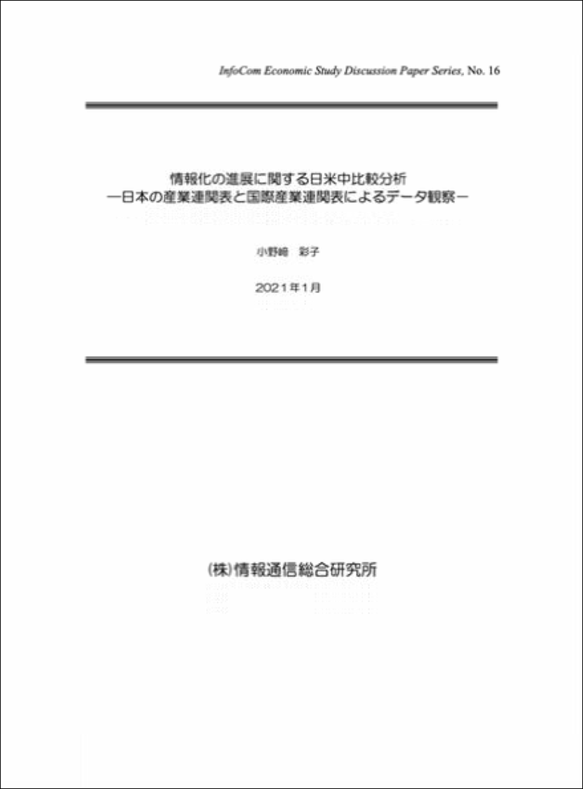 InfoCom Economic Study Discussion Paper No.16（2021年1月）