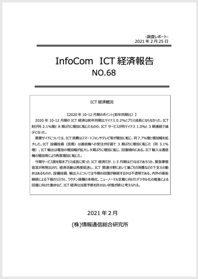 InfoCom ICT経済報告（No.68）