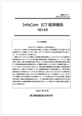 InfoCom ICT経済報告（No.69）