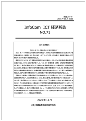ICT経済報告　No.71（2021年11月26日）