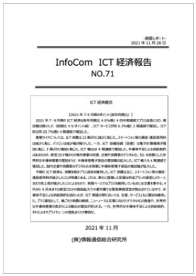 ICT経済報告 No.71(2021年11月26日)