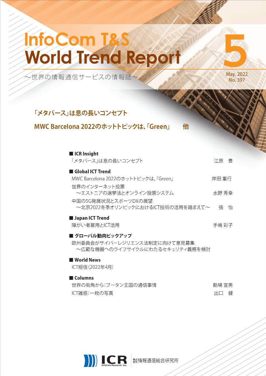 InfoCom T&S World Trend Report