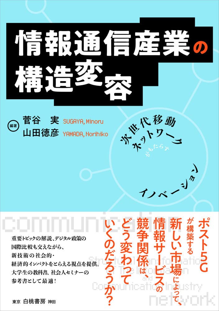 情報通信産業の構造変容　次世代移動ネットワークがもたらすイノベーション