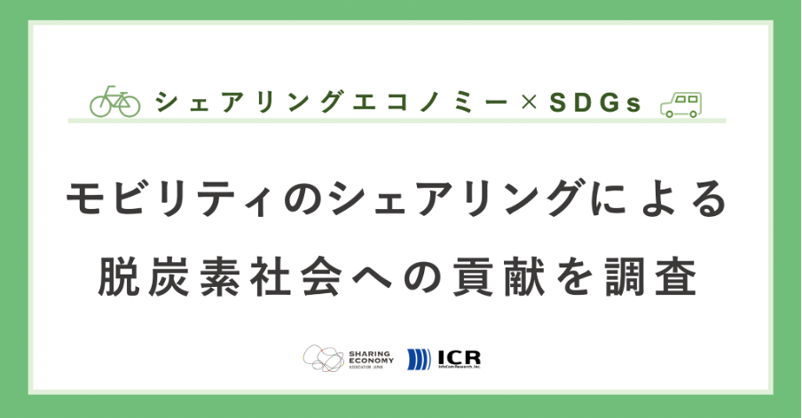 【シェアリングエコノミー × SDGs】 モビリティのシェアリングによる脱炭素社会への貢献を調査