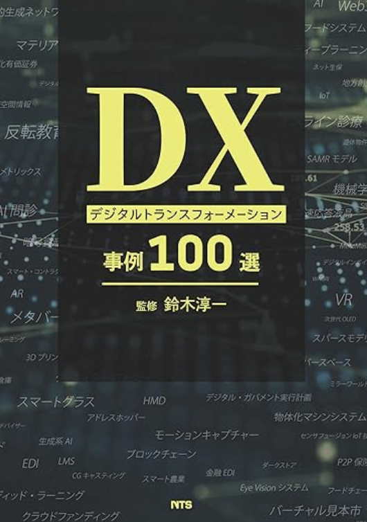 DX デジタルトランスフォーメーション事例100選