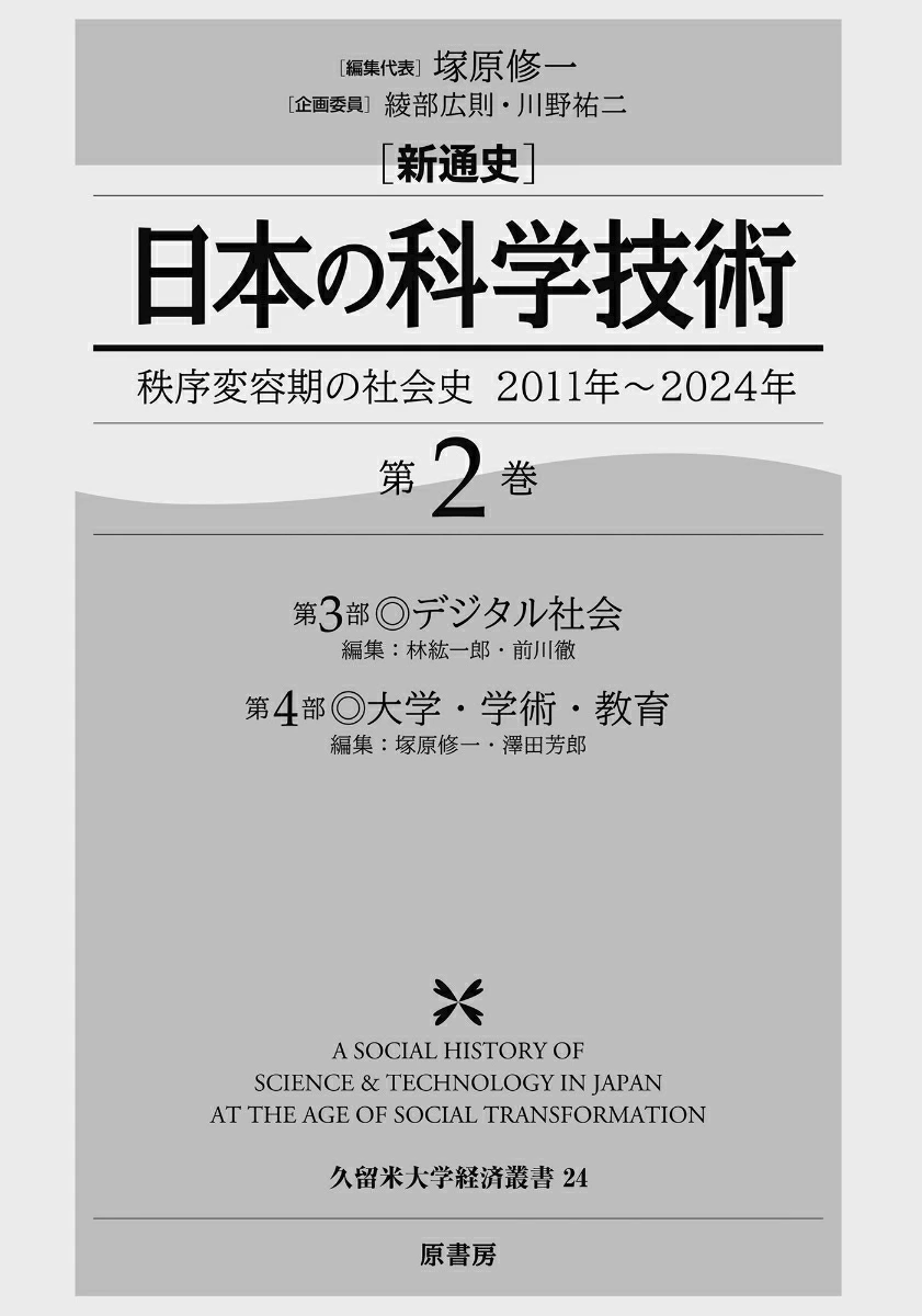 新通史 日本の科学技術 秩序変容期の社会史/2011年〜2024年 第2巻