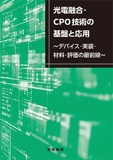 光電融合・CPO技術の基盤と応用~デバイス・実装・材料・評価の最前線~