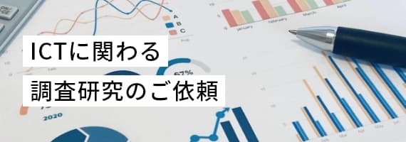 ICTに関わる調査研究のご依頼