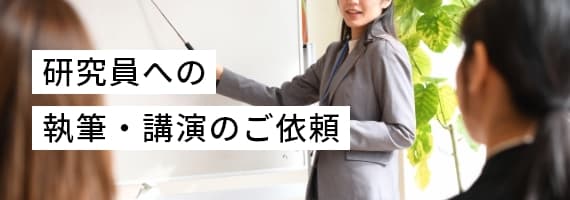 研究員への執筆・講演のご依頼