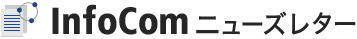 InfoComニューズレター