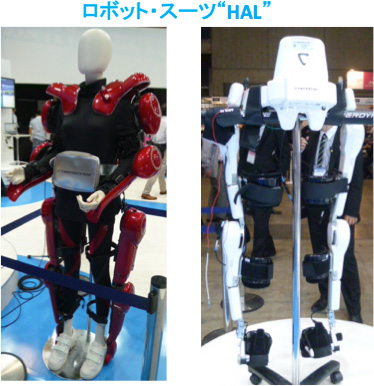 ロボット・スーツ