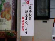 電子投票記念まんじゅう