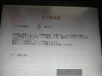 ゼロ票確認画面