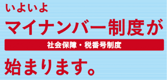 マイナンバー制度が始まります。