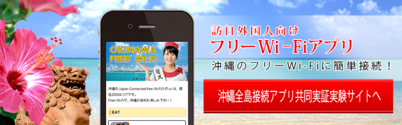 沖縄全島接続アプリ共同実証実験サイト