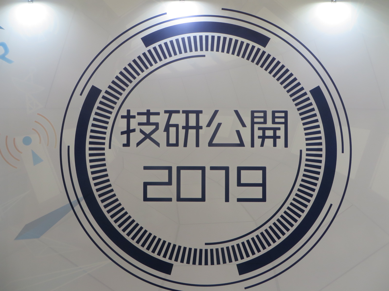 NHK放送技術研究所「技研公開2019」に参加して | InfoComニューズレター