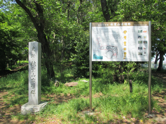 秋葉山古墳群の案内板