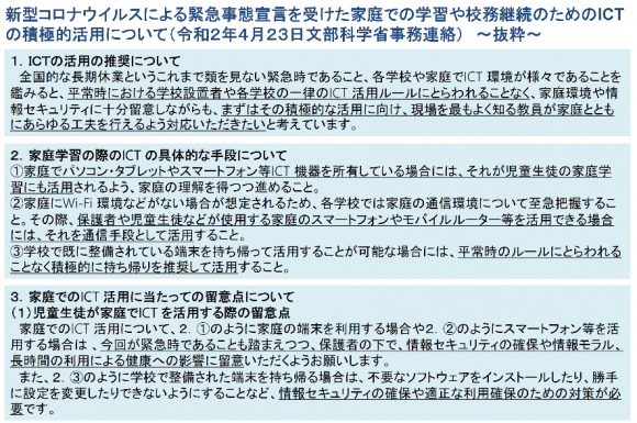 【図2】新型コロナウイルスによる緊急事態宣言を受けた家庭での学習や校務継続のための ICTの積極的活用について～抜粋～