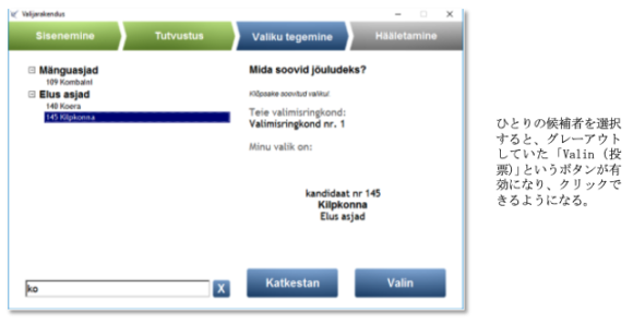 【図3】エストニアにおける立候補者への投票画面
