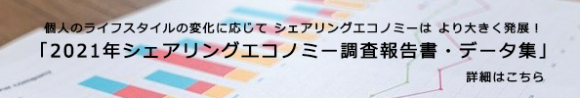 リンクバナー「2021年シェアリングエコノミー調査報告書・データ集」