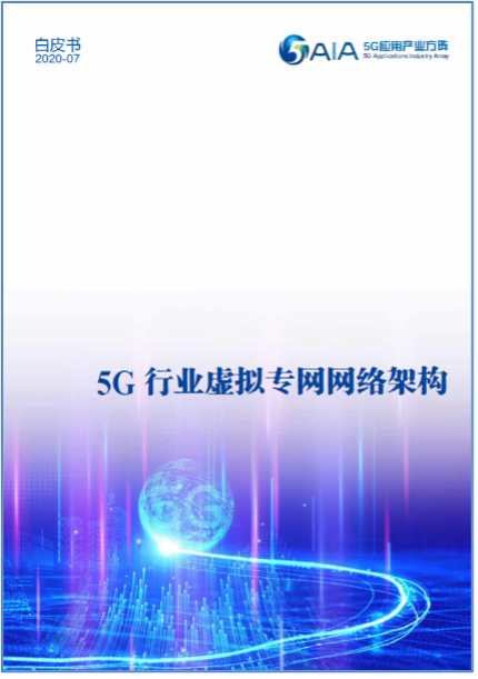 【図4】「5G応用産業方陣（5GAIA）」の ホワイトペーパー