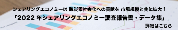 リンクバナー「2022年シェアリングエコノミー調査報告書・データ集」