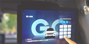 【図3】Baiduの自動運転タクシーに設置したタッチパネル