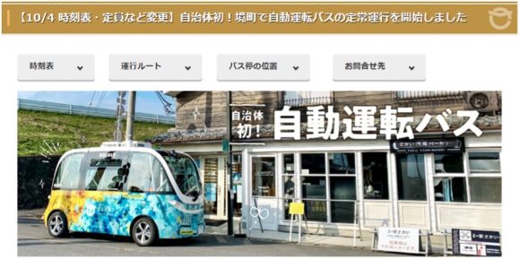 【図5】自治体初の自動運転バス（茨城県境町）