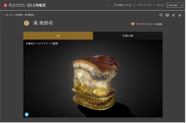 【図1】国立故宮博物院「3D文物鑑賞」の肉形石の鑑賞ページ