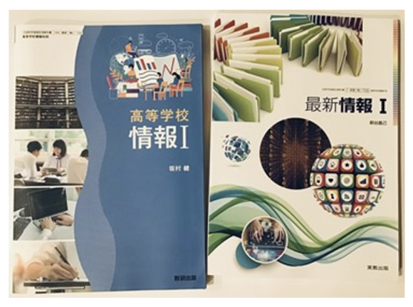 (今回読んだ高校「情報Ⅰ」の教科書)