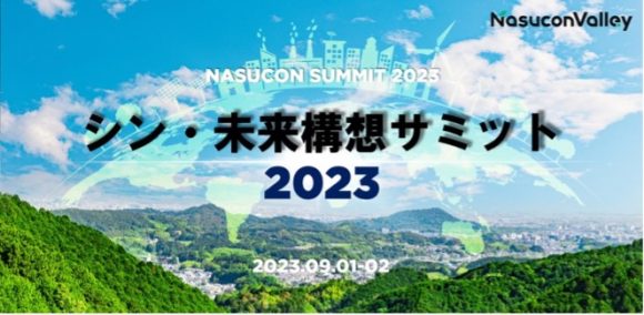 【図1】イベント画像 （出典：NasuconValley, https://nasucon.jp/event.html）