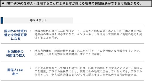 【図3】NFT、DAO導入の主要なメリット