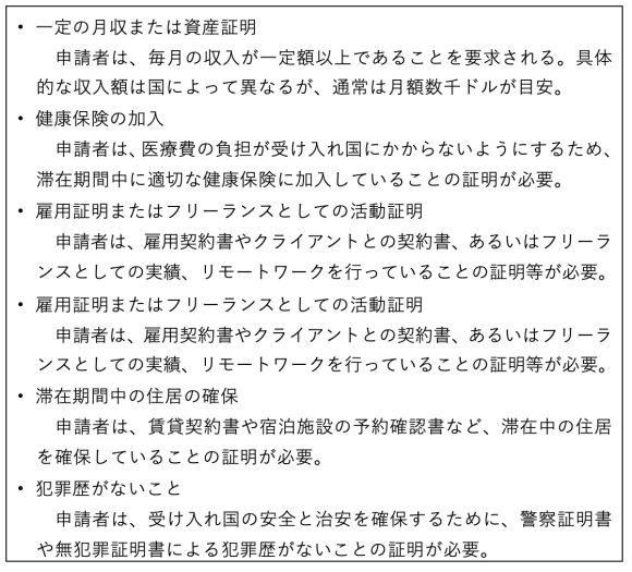 【表2】デジタルノマドビザ発行条件