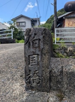 【写真3】湯湾川に架かる「伯国橋」