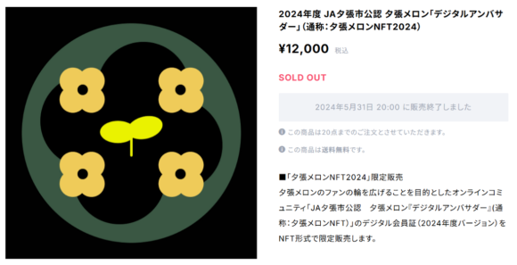 【図2】夕張メロンNFTの販売ページ